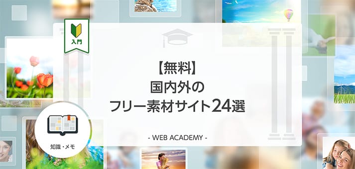 無料 国内外のフリー素材サイト24選 Web学園 Byお名前 Com