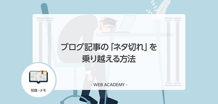 ブログ記事の ネタ切れ を乗り越える方法 Web学園 Byお名前 Com