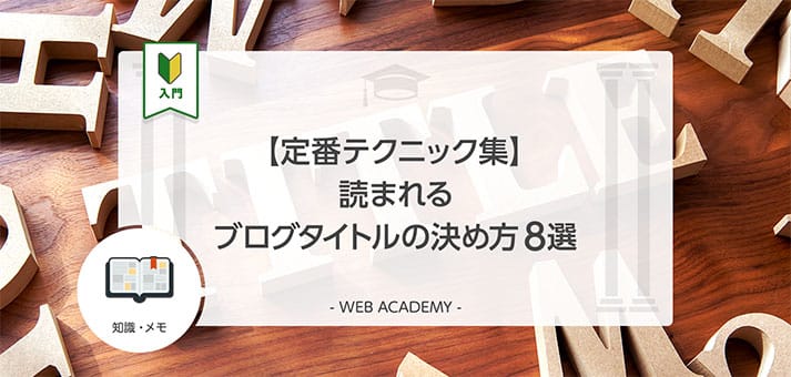 定番テクニック集 読まれるブログタイトルの決め方8選 Web学園 Byお名前 Com