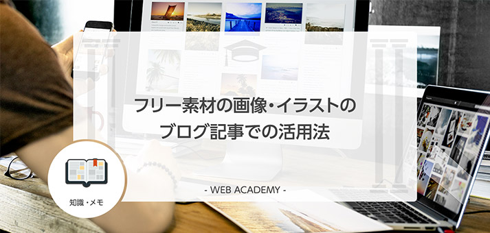 フリー素材の画像 イラストのブログ記事での活用法 Web学園 Byお名前 Com