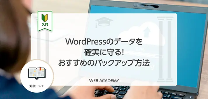 Wordpressのデータを確実に守る おすすめのバックアップ方法 Web学園 Byお名前 Com