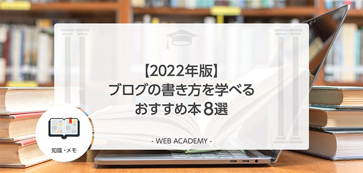 ブログの書き方を学べるおすすめ本7選 Web学園 Byお名前 Com