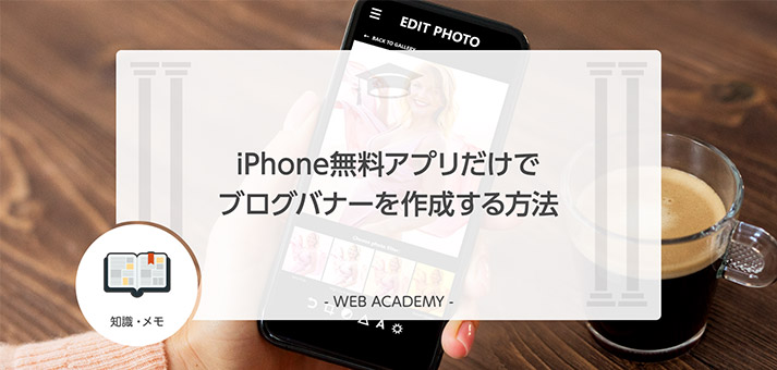 Iphone無料アプリだけでブログバナーを作成する方法 Web学園 Byお名前 Com