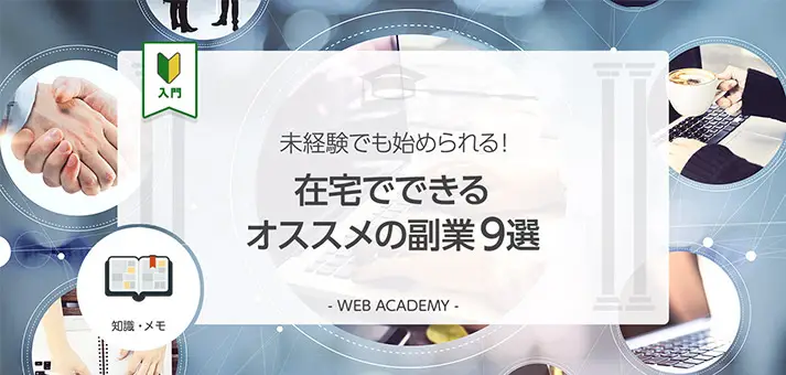 未経験でも始められる！在宅でできるオススメの副業9選 | WEB学園 byお