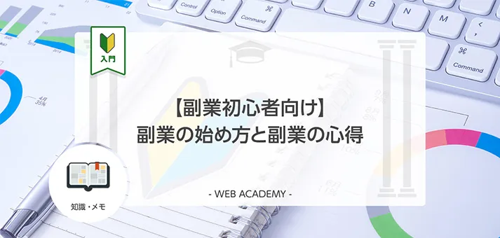 副業初心者向け】副業の始め方と副業の心得 | WEB学園 byお名前.com