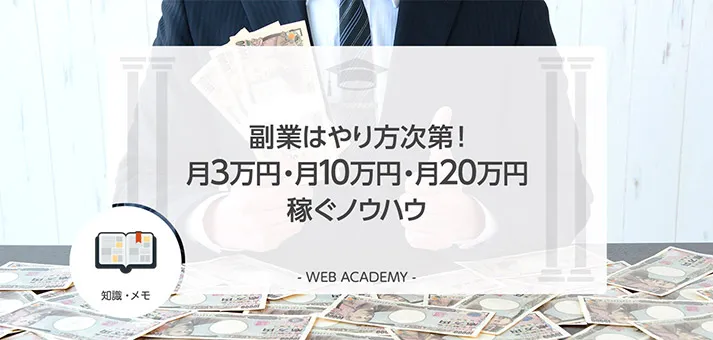 副業はやり方次第！月3万円・月10万円・月20万円稼ぐノウハウ