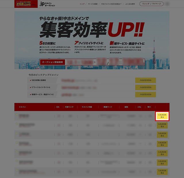 オークションにかけられているドメイン一覧のキャプチャ
