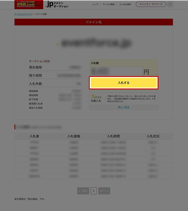 中古ドメインの入札画面のキャプチャ