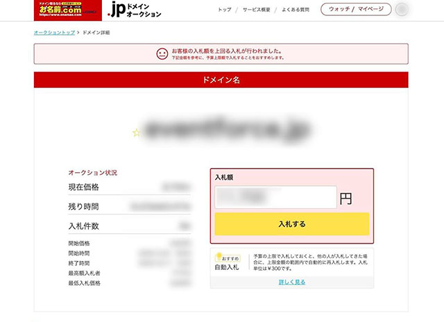 入札が完了画面のキャプチャ