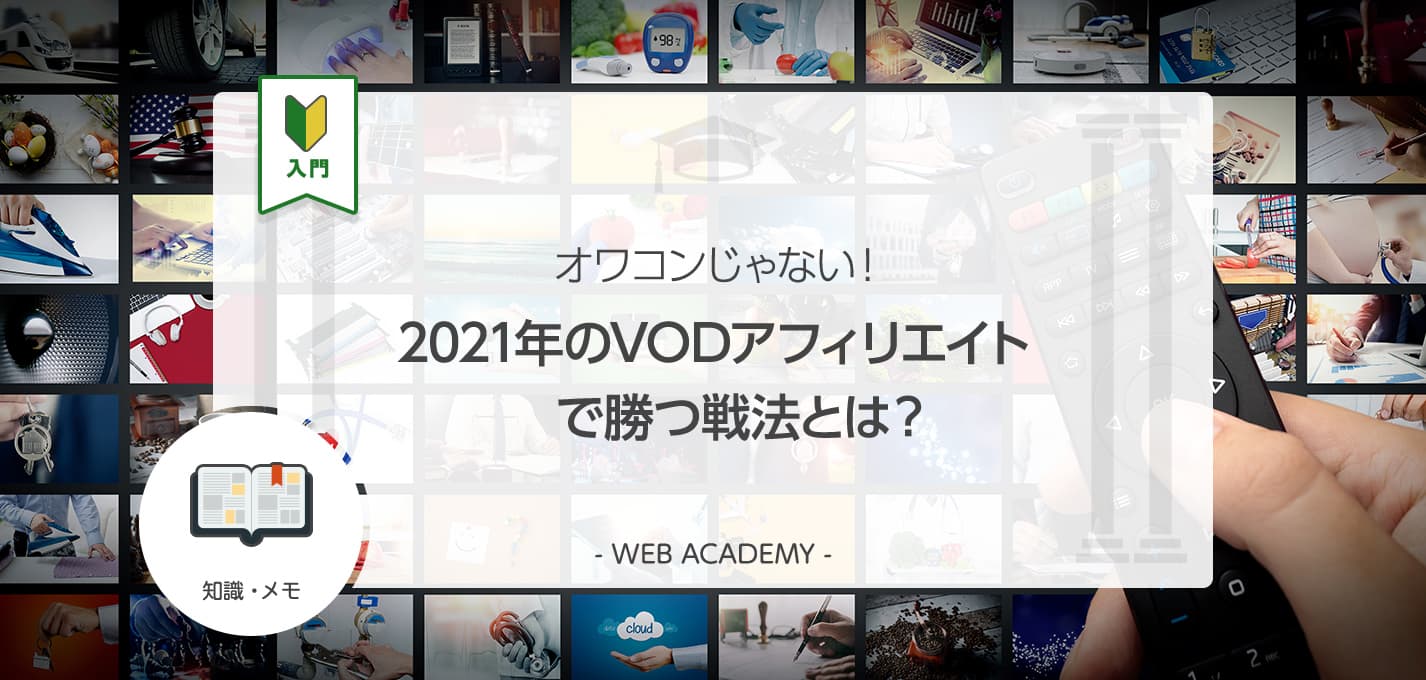 オワコンじゃない 21年のvodアフィリエイトで勝つ戦法とは Web学園 Byお名前 Com