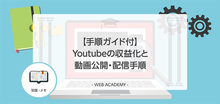 手順ガイド付 Youtubeの収益化と動画公開 配信手順 Web学園 Byお名前 Com