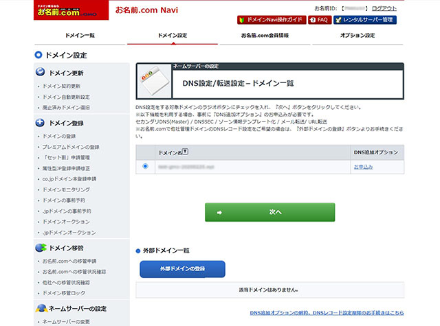 DNS設定/転送設定ドメイン一覧のキャプチャ