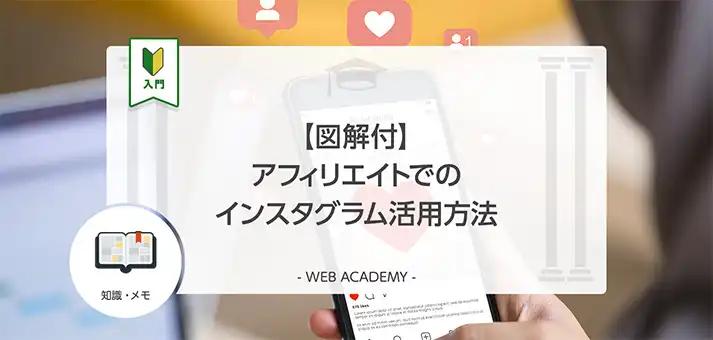 図解付】アフィリエイトでのインスタグラム活用方法 | WEB学園 byお名前.com