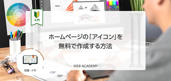 ホームページの アイコン を無料で作成する方法 Web学園 Byお名前 Com