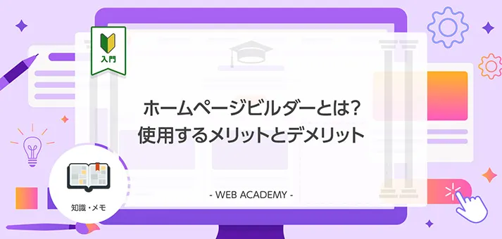 ホームページビルダーとは？使用するメリットとデメリット | WEB学園