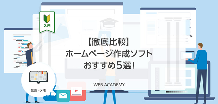 【徹底比較】ホームページ作成ソフトおすすめ10選！ | WEB学園 byお名前.com