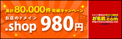 新ドメイン「.shop」登録スタート