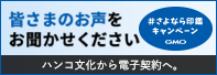 さよなら印鑑キャンペーン