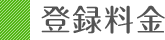 登録料金&スケジュール