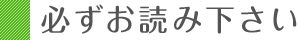 必ずお読み下さい