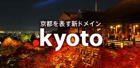 kyotoを表す新ドメイン