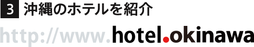 沖縄のホテルを紹介「http://www.hotel.okinawa」
