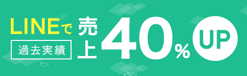 LINE公式アカウント　開設・運用代行サポート