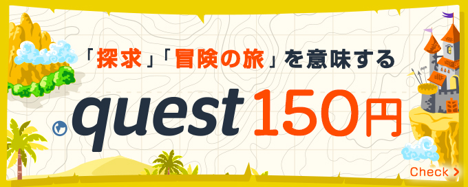 .quest 150円