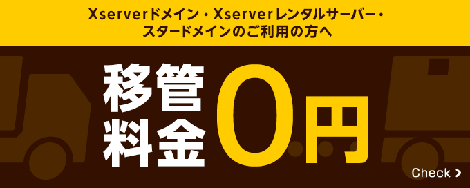 Xserverドメイン・Xserverレンタルサーバー・スタードメインのご利用の方へ 移管料金0円