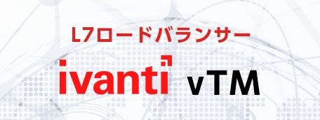 L7ロードバランサー ivanti vTM