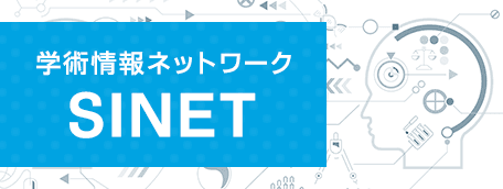 学術情報ネットワーク SINET